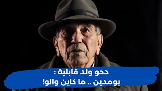 Download lagu صديق الرئيس تبّون .. الرجل الذي قال كلام أخطر من كلام بوعقبة #algerie #الجزائر #تبون mp3