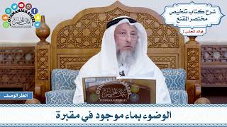 19 - الوضوء بماء موجود في مقبرة - عثمان الخميس