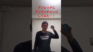 ブンレッドに、ブンブンチェンジしてみた！！