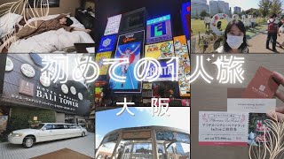〜初めての一人旅　大阪１日目〜