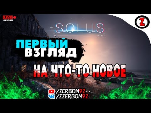 стрим - The Solus Project │Первый Взгляд На что-то новое│