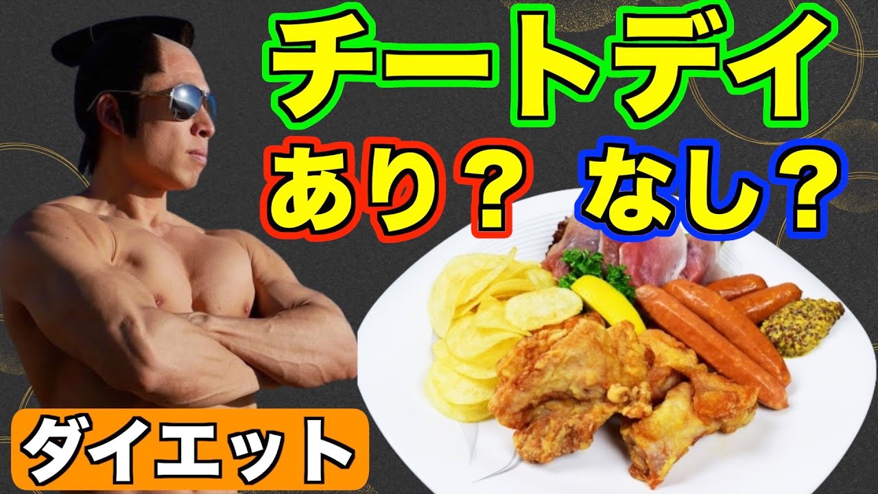 【知らずに失敗】ダイエットにチートデイは必要？【なかやまきんに君／公式切り抜き】
