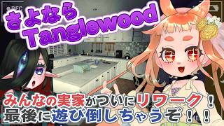 【#Phasmophobia  】さらば6 Tangle Wood Drive！　リワーク前の実家を目に焼き付けろ🌱🧿　【 Tangle周回 】