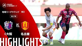 【公式】ハイライト：セレッソ大阪vs名古屋グランパス 明治安田Ｊ１百年構想リーグ 地域リーグラウンド WESTグループ 第17節 2026/5/17
