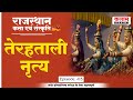 राजस्थान के लोक नृत्य | तेरहताली नृत्य | Folk Dance of Raj