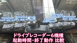【ドライブレコーダー6機種 起動時間・終了動作】A329 ZDR-750D DRV-MR740 DRV-MR745 DRV-MR760 DRV-MR770