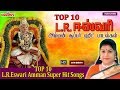 L R.ஈஸ்வரி அம்மன் சூப்பர் ஹிட் பாடல்கள் | L R Eswari Amman