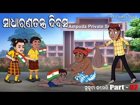 Sukuta Comedy part - 97 I January 26 I Republic Day I Pk Creative world I Odia Comedy I Cartoon joke