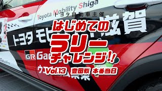 はじめてのラリーチャレンジ「～豊田戦～本番当日編」