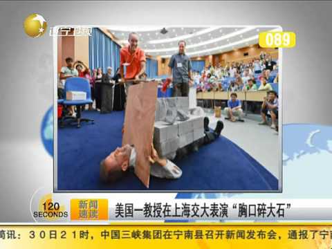 美国一教授在上海交大表演“胸口碎大石”(视频)