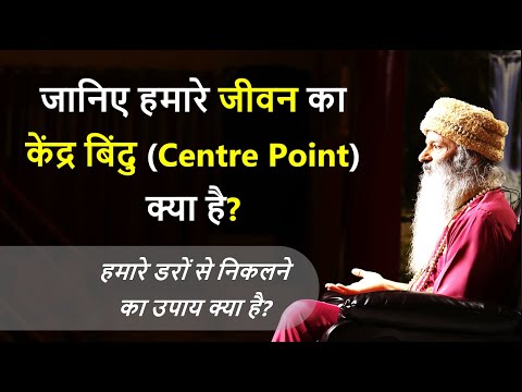 जानिए हमारे जीवन का केंद्र बिंदु (Center Point) क्या है?