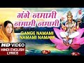 Gange Namami Namami I Hindi English Lyrics I ANURADHA PADUWAL I HD Video I