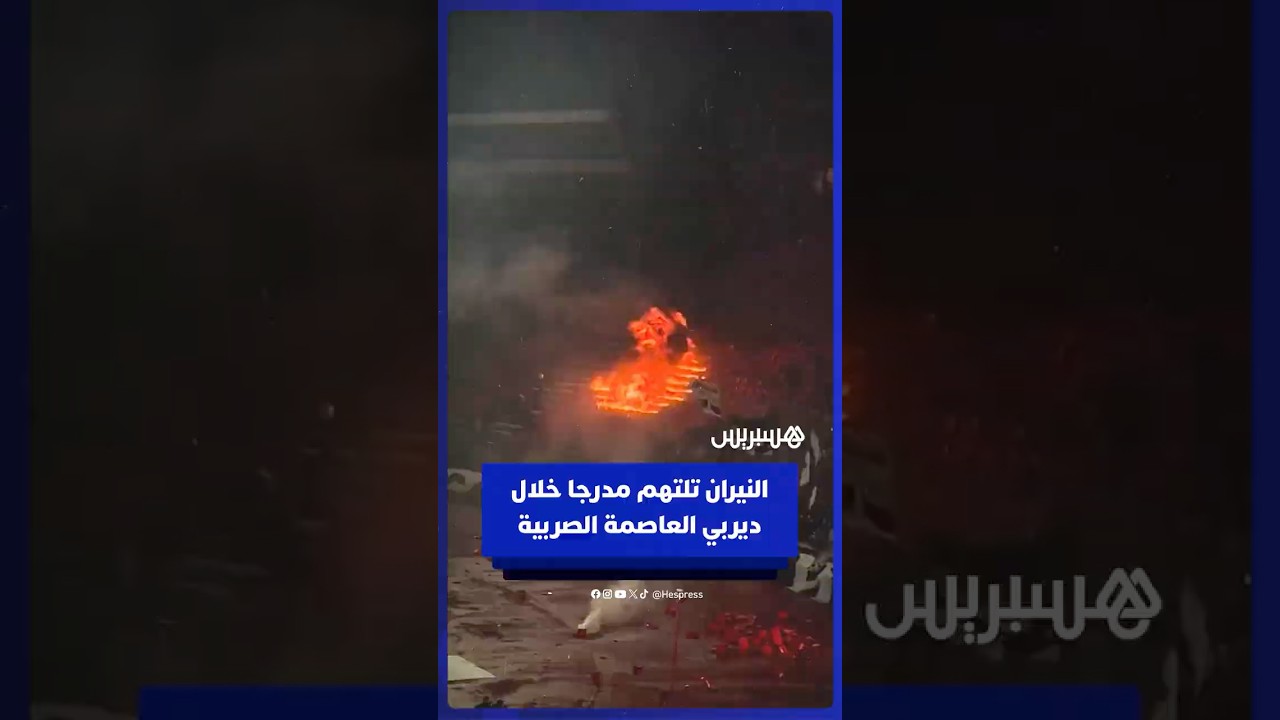 جماهير بارتيزان بلغراد تضرم النار في المدرجات خلال مواجهة النجم الأحمر فيأقوى ديربيات الدوري الصربي thumbnail