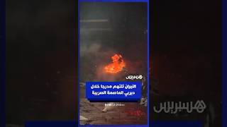 جماهير بارتيزان بلغراد تضرم النار في المدرجات خلال مواجهة النجم الأحمر فيأقوى ديربيات الدوري الصربي thumbnail