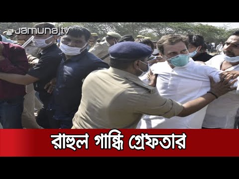 রাহুল গান্ধি গ্রেফতার, পুলিশের সাথে ধস্তাধস্তি II Jamuna TV