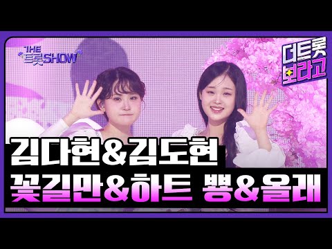 김다현&김도현 자매, 꽃길만&하트 뿅&올래 | 더 트롯쇼 250505