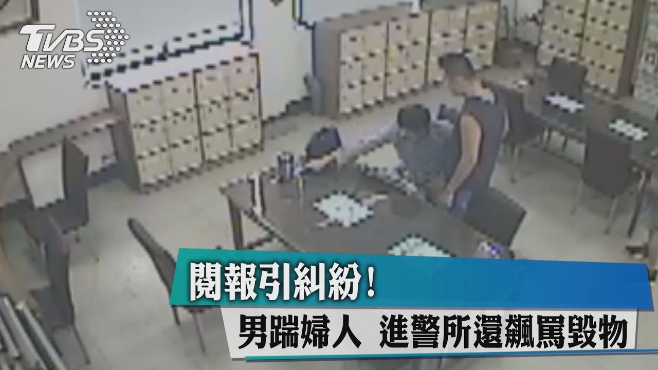 閱報引糾紛!男踹婦人進警所 還飆罵毀物