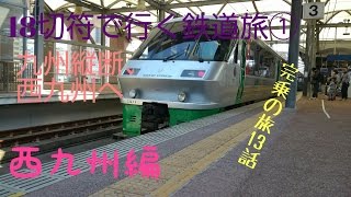【18きっぷで行く鉄道旅①】(完乗の旅6-3)九州縦断、西九州へ…西九州編