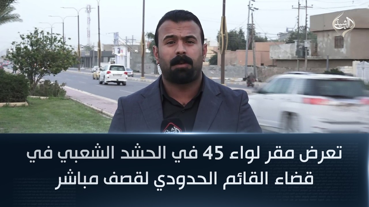فيديو | تعرض مقر لواء 45 في الحشد الشعبي في قضاء القائم الحدودي لقصف مباشر