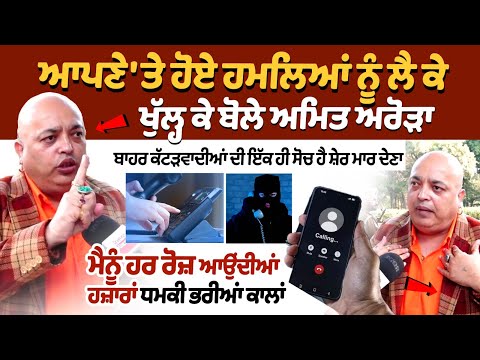 Amit Arora Interview : ਆਪਣੇ 'ਤੇ ਹੋਏ ਹਮਲਿਆਂ ਨੂੰ ਲੈ ਕੇ ਖੁੱਲ੍ਹ ਕੇ ਬੋਲੇ Arora, ਮੈਨੂੰ ਰੋਜ਼ ਆਉਂਦੀਆਂ ਧਮਕੀ