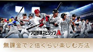 [プロスピA]無課金でゆるり２倍くらい楽しむプロスピ!