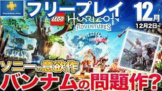 4000万本売れたシリーズの新たな挑戦、美少女×メカのPvPvEや隠れた傑作が12月フリプに追加【PS5/PS4/PSプラス】