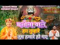 मनौना वाले हम तुम्हारे तुम हमारे हो गय