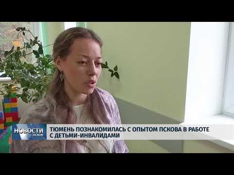 Новости Псков 11.10.2018 # Тюмень познакомилась с опытом Пскова в работе с детьми-инвалидами 