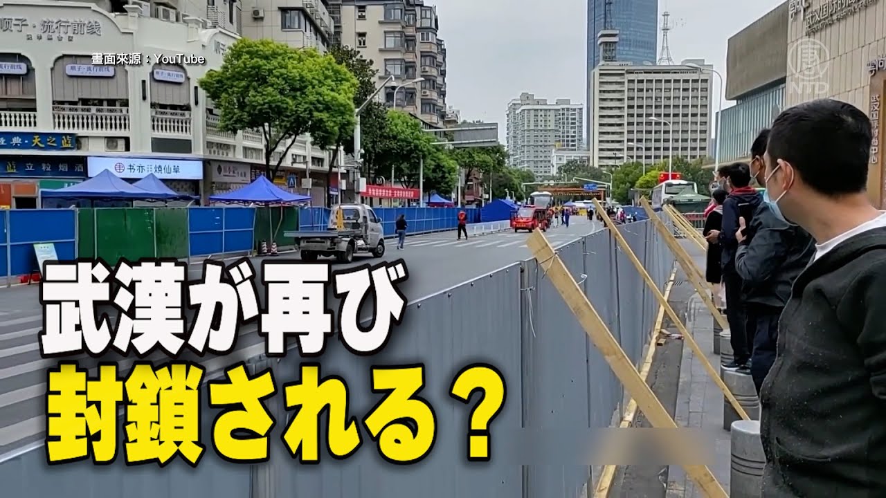武漢が再び封鎖される？