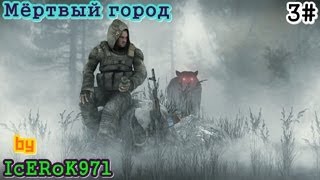 preview picture of video 'STALKER Мёртвый город  part 3'