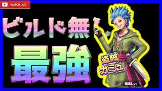 【ライバルズ杯11位】カミュイレブンでランクマッチ　【ドラクエライバルズ/DQR】