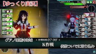 【艦これアーケード】グアノ環礁沖海域：K作戦【ゆっくり実況】