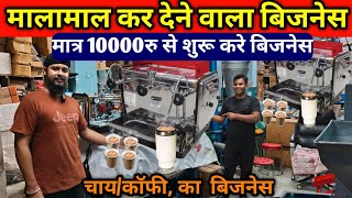 Coffee Shop Business Plan |Coffee Making Machine| How To Start Coffee Shop Coffee Business|