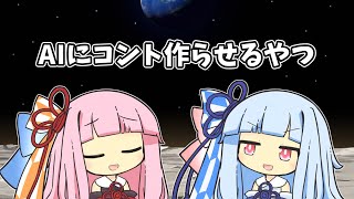 【VOICEROID劇場】AIにコント作らせるやつ【ショートコント】