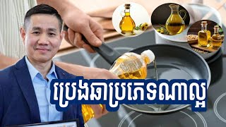 ប្រេងឆាប្រភេទណាល្អ |  លោក លី ប៉េង តែ Ly Peng Te