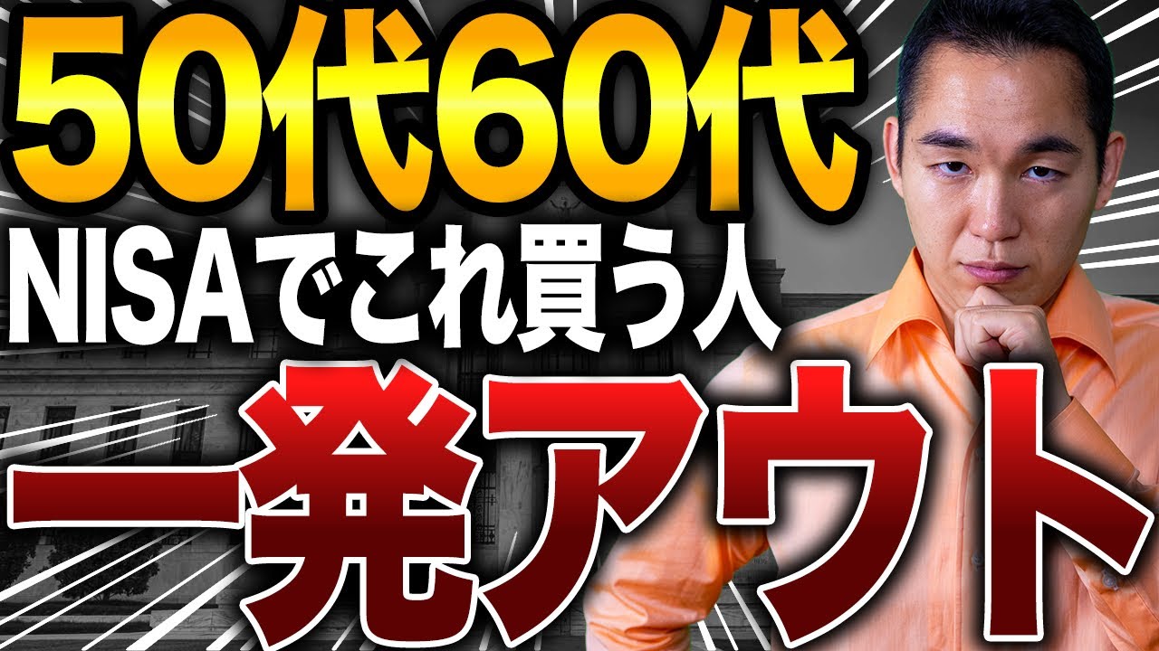 【退職金消滅】元メガバンク行員が警告！50代60代が絶対に買ってはいけない「地雷」投資商品4選