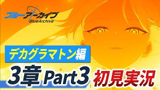 【ブルアカ】マルクト最終戦後のストーリー初見反応・考察【 ブルーアーカイブ 特殊作戦 デカグラマトン編第3章 part3】