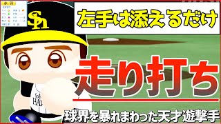 【架空選手】走り打ちで球界を駆け回ったスピードスターショートのプロ野球人生【オーペナ】