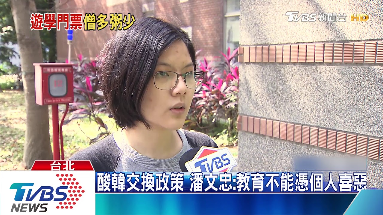 酸韓交換政策 潘文忠:教育不能憑個人喜惡