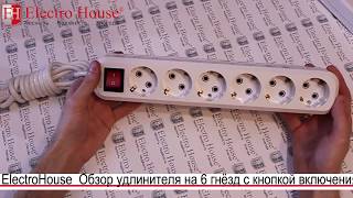 Удлинитель 3 гнезда 2м с заземлением и кнопкой + сетевой фильтр Elektro House EH-NFB-3.2