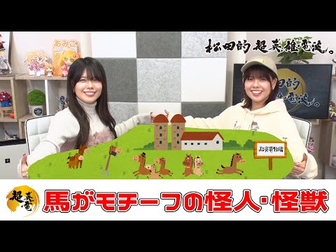 特撮で遊ぼう！ 20260109《馬がモチーフの怪人・怪獣》