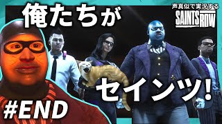 【旧ドラモノマネ】ド〇えもん まりもとセインツロウ【SAINTS ROW】#29