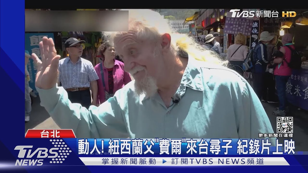《費爾的旅程》紀錄片紐西蘭父入阿里山尋子 聽鄒族友這席話放下
