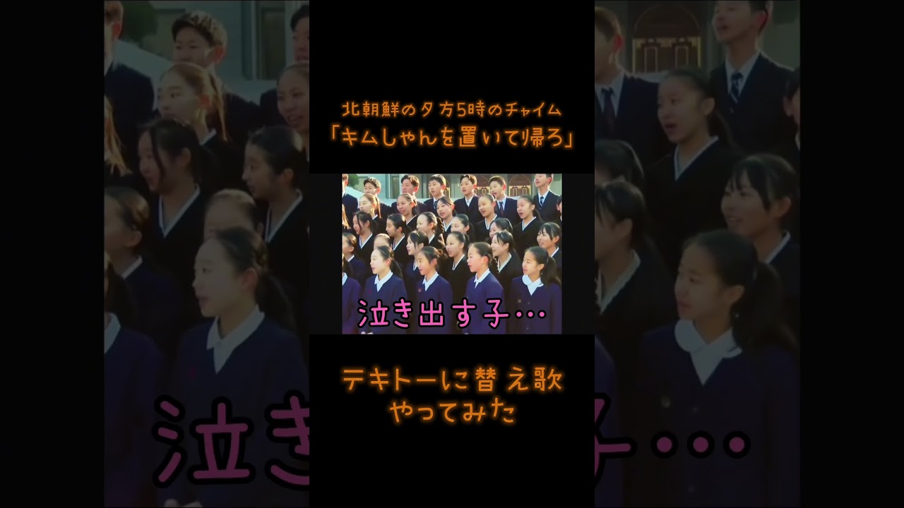 ｢キムしゃんを置いて帰ろ｣北朝鮮の夕方5時のチャイム#上を向いて歩こう #坂本九 #替え歌 #アフレコ #北朝鮮 #金正恩 #学生 #子供 #エモい #ほのぼの #shorts #short