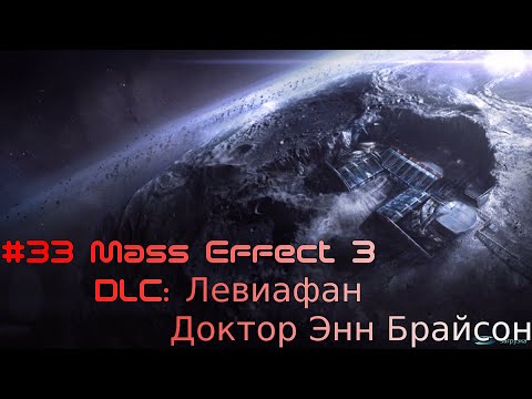 Прохождение #33 DLC: Левиафан Доктор Энн Брайсон МЕ3