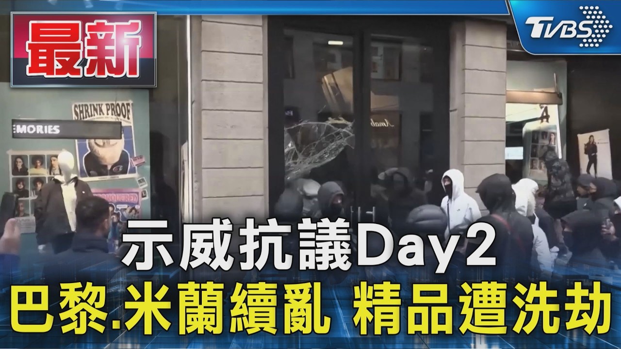 示威抗議Day2 巴黎.米蘭續亂 精品遭洗劫｜TVBS新聞 @TVBSNEWS01