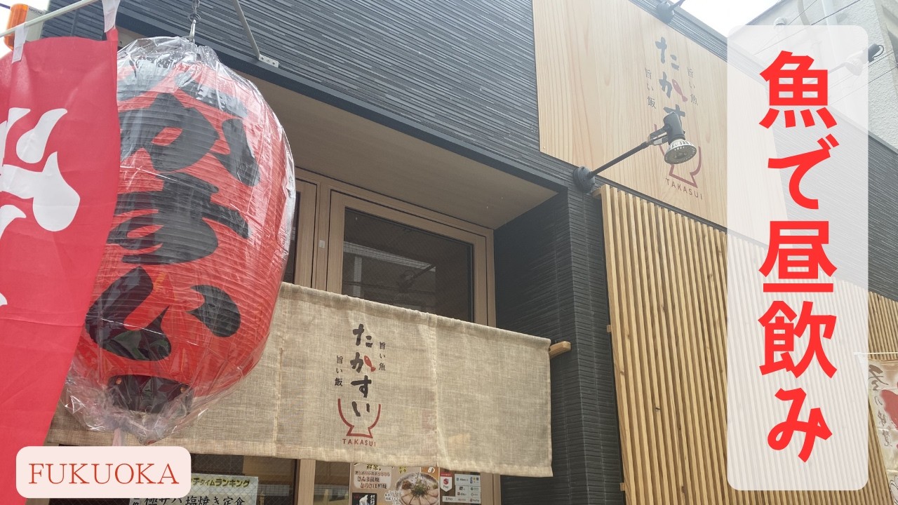 【🇯🇵 福岡】焼き魚定食屋さんで昼飲み🍺☆[ Eng ]｜たかすい｜