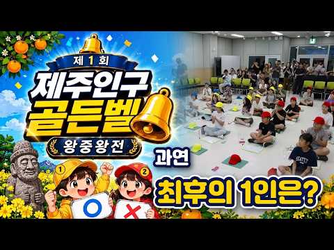 제주 초등학생 인구 골든벨 왕중왕전
