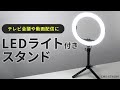 CMS-STN2BK / WEBカメラ用LEDライト付きスタンド（テレワーク）