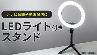 WEBカメラ用LEDライト付きスタンドの紹介